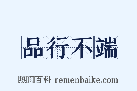 品行不端是什么意思的图片